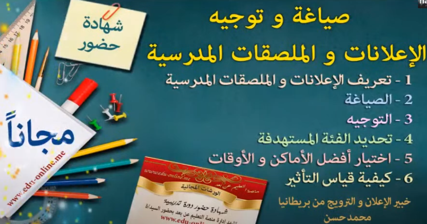 دورة إعداد الملصقات المدرسية