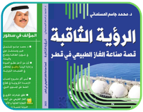 موثِّق الرؤية الثاقبة - قصة صناعة الغاز في قطر