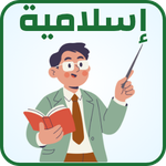 مدرس التربية الإسلامية