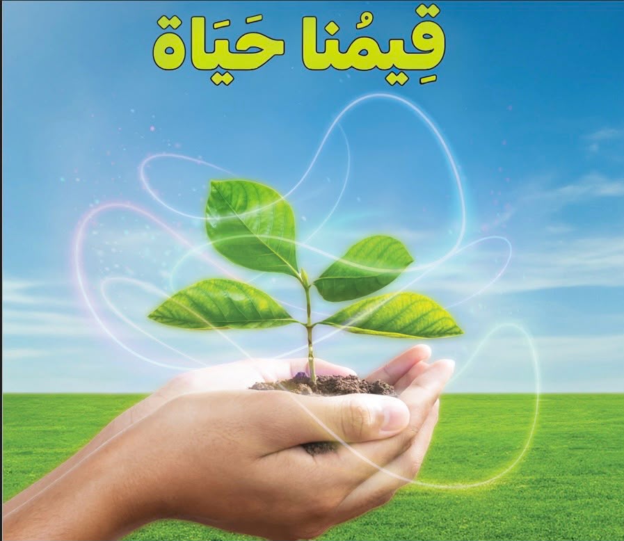 مساعد برنامج قيمنا حياة