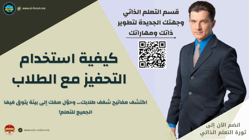كيفية استخدام التحفيز مع الطلاب