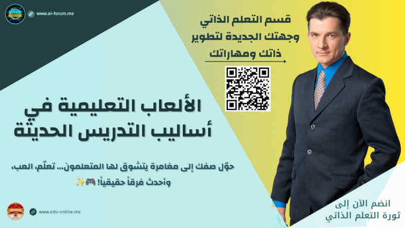 اﻷلعاب التعليمية في أساليب التدريس الحديثة