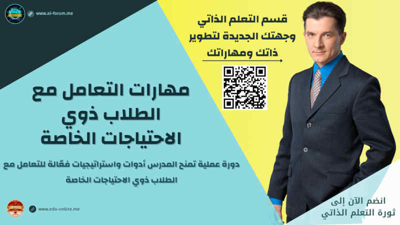 مهارات التعامل مع الطلاب ذوي الاحتياجات الخاصة