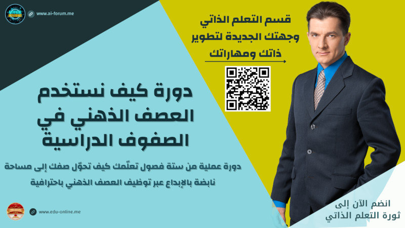 كيف نستخدم العصف الذهني في الصفوف الدراسية