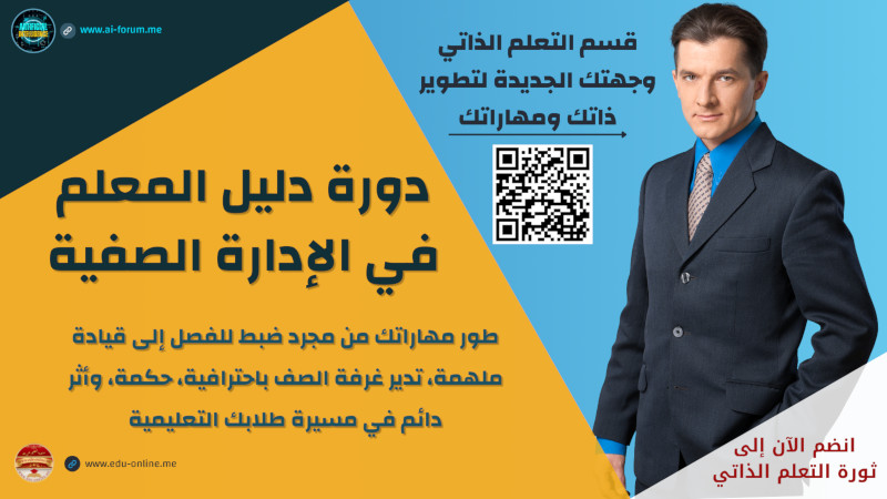دليل المعلم في الإدارة الصفية
