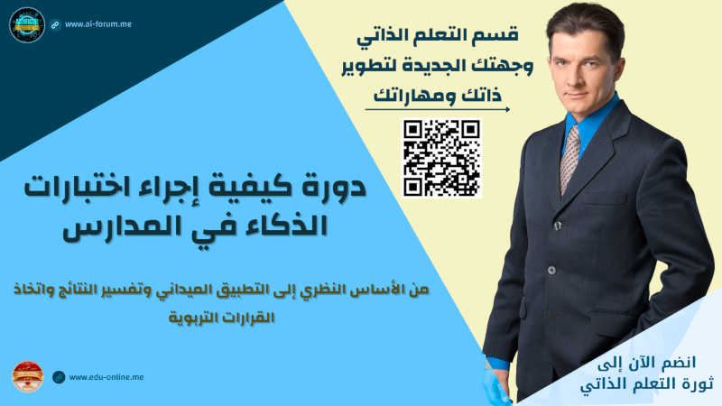 كيفية إجراء اختبارات الذكاء في المدارس