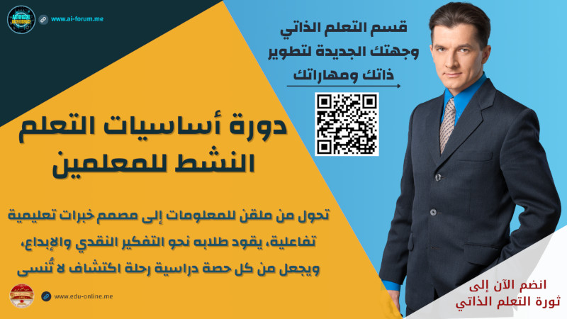 أساسيات التعلم النشط للمعلمين